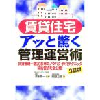 賃貸住宅アッと驚く管理運営術 【３訂版】／岡田三郎