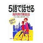 Yahoo! Yahoo!ショッピング(ヤフー ショッピング)５語で話せる海外旅行英会話−まるごと使えて旅を楽しくする−／成美堂出版