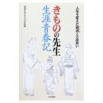 きものの先生生涯青春記／装道きもの学院