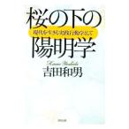 桜の下の陽明学／吉田和男