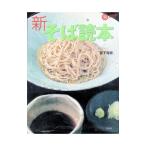 新そば読本／宮下裕史