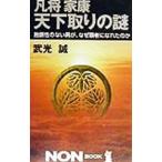 凡将家康天下取りの謎／武光誠