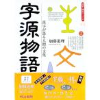 字源物語／加藤道理