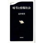 暗号と情報社会／辻井重男