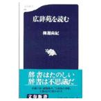 広辞苑を読む／柳瀬尚紀