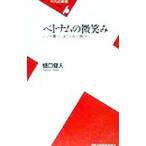 ベトナムの微笑み／樋口健夫