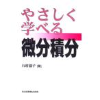 やさしく学べる微分積分／石村園子
