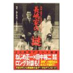 Yahoo! Yahoo!ショッピング(ヤフー ショッピング)長嶋家の謎／長嶋家研究会