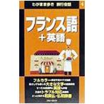 フランス語＋英語／ブルーガイド