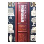図書館長の休暇／ジェフ・アボット