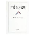 江藤さんの決断／朝日新聞社