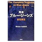 完本ブルー・ジーンズ／出石尚三