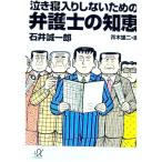 泣き寝入りしないための弁護士の知恵／石井誠一郎