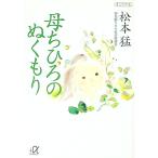 母ちひろのぬくもり／松本猛