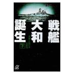 戦艦大和誕生 下／前間孝則