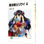 魔法戦士リウイ 4／水野良