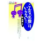 こんな「名盤」は、いらない！／許光俊
