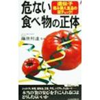 Yahoo! Yahoo!ショッピング(ヤフー ショッピング)危ない食べ物の正体／藤原邦達