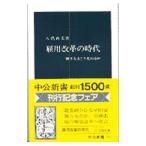 雇用改革の時代／八代尚宏