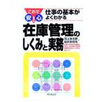 在庫管理のしくみと実務／桜井多賀司