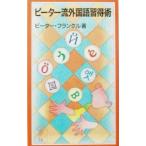 ピーター流外国語習得術／ピーター・フランクル