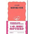 地球持続の技術／小宮山宏