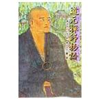 道元禅師物語／浜田けい子