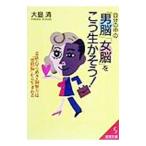 Yahoo! Yahoo!ショッピング(ヤフー ショッピング)自分の中の「男脳」「女脳」をこう生かそう！／大島清
