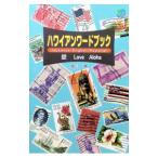 ハワイアンワードブック／滝川徹