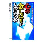 心の金しばりがとける本／深見東州