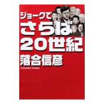 ジョークでさらば２０世紀／落合信彦
