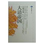大清帝国／石橋崇雄