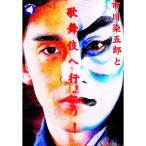 市川染五郎と歌舞伎へ行こう！／市川染五郎（７代目）