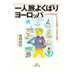 一人旅よくばりヨーロッパ／長崎快宏