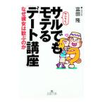 サルでもモテる「デート講座」／富田隆