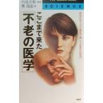 Yahoo! Yahoo!ショッピング(ヤフー ショッピング)ここまで来た「不老の医学」／東茂由