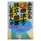 Yahoo! Yahoo!ショッピング(ヤフー ショッピング)あなたもＣＲ療法士で独立・開業しませんか／芝崎義夫