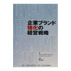 企業ブランド強化の経営戦略／ジェームズＲ・グレゴリー／ジャックＧ・ウィッチマン