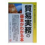 貿易実務の基本がわかる本／木村雅晴