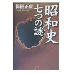 昭和史七つの謎／保阪正康