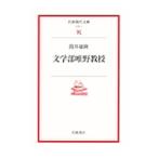文学部唯野教授／筒井康隆