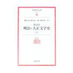 座談会明治・大正文学史 1／猪野謙二
