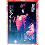 一期初心／観世清和
