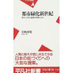 都市緑化新世紀／江刺洋司