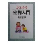 よくわかる坐禅入門／藤原東演