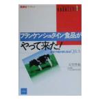 Yahoo! Yahoo!ショッピング(ヤフー ショッピング)フランケンシュタイン食品がやって来た！／天笠啓祐