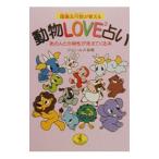 陰陽五行説が教える動物ＬＯＶＥ２占い／ジャン・ルイ・松岡