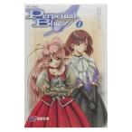 悠久幻想曲３パーペチュアルブルー 1／紺野たくみ