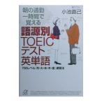 朝の通勤一時間で覚える語源別ＴＯＥＩＣテスト英単語／小池直己