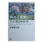 「病める家族」、その精神病理／大原健士郎